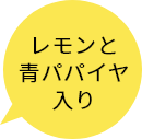 レモンと 青パパイヤ 入り